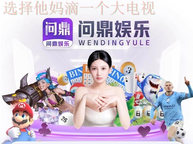 问鼎娱乐综合版全新攻略解读