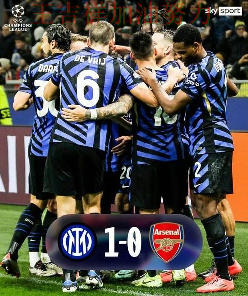 国际米兰在亚洲杯中主场取胜延续连胜势头 引发球迷持续关注